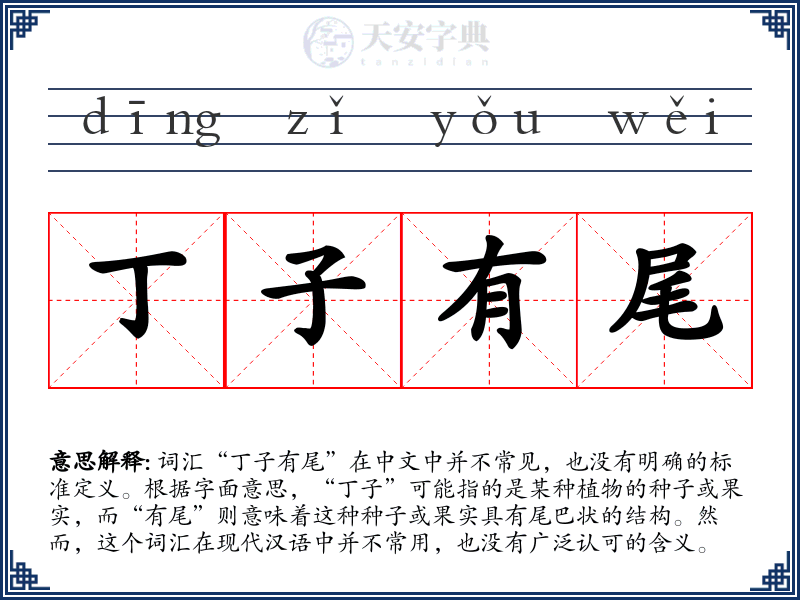 丁子有尾