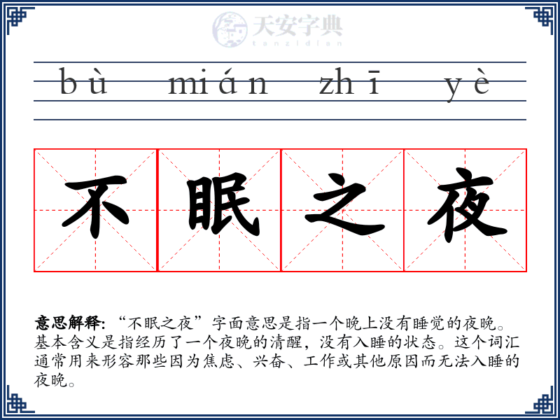 不眠之夜