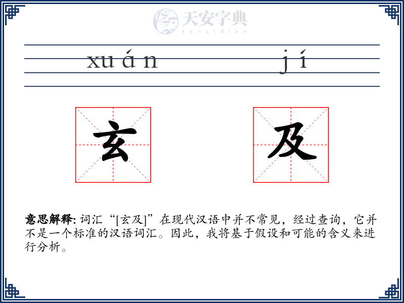玄及