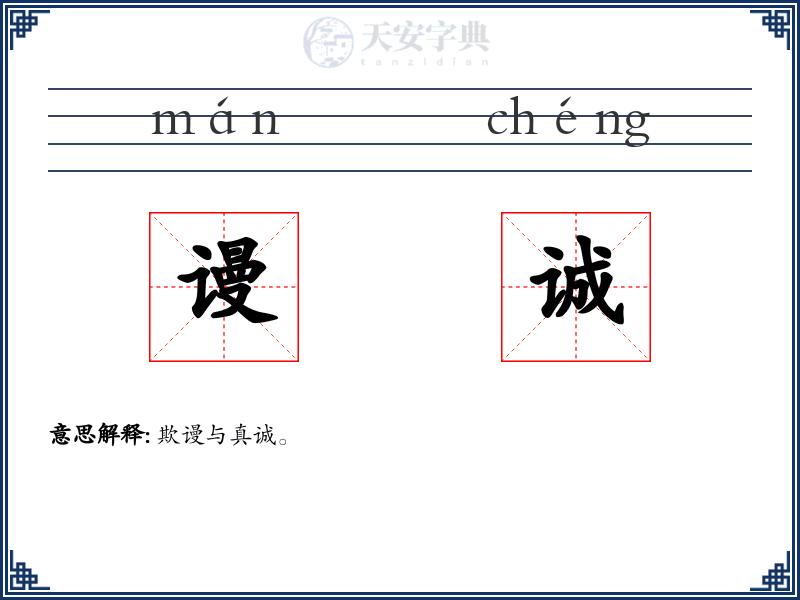 谩诚