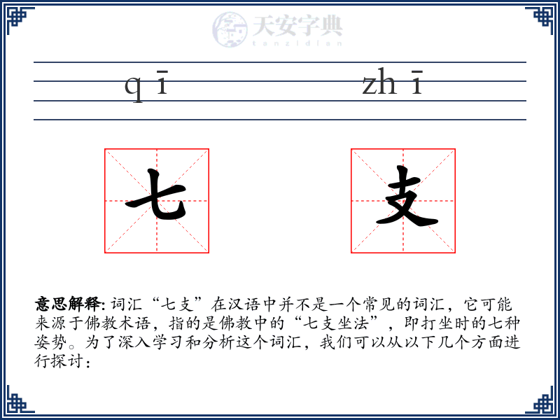 七支