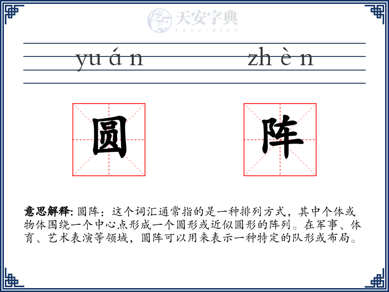 圆阵
