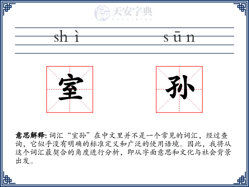 室孙