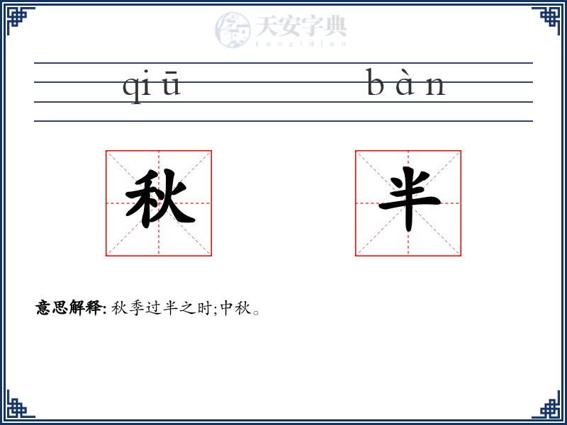 秋半
