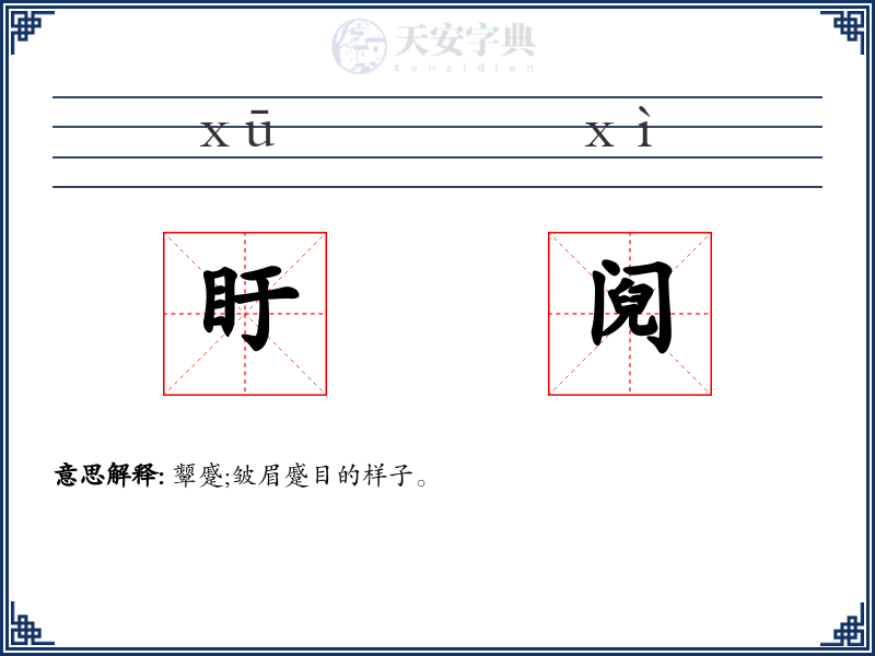 盱阋
