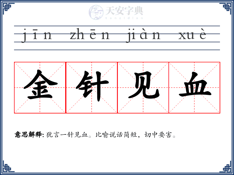 金针见血