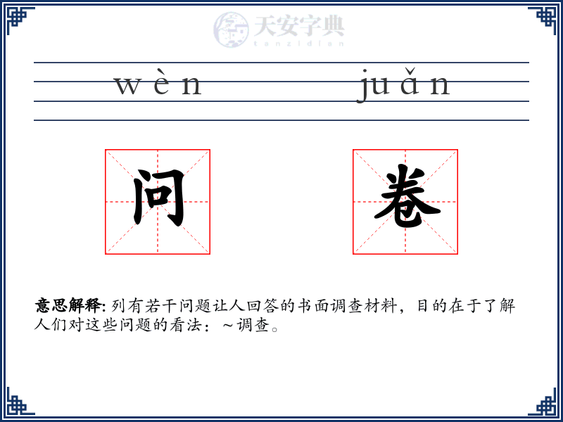 问卷