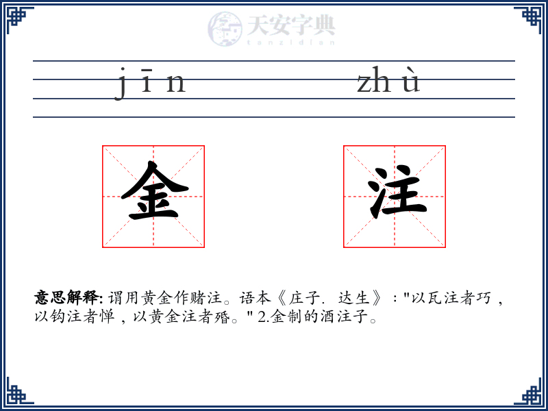 金注