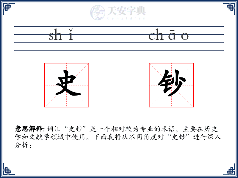 史钞