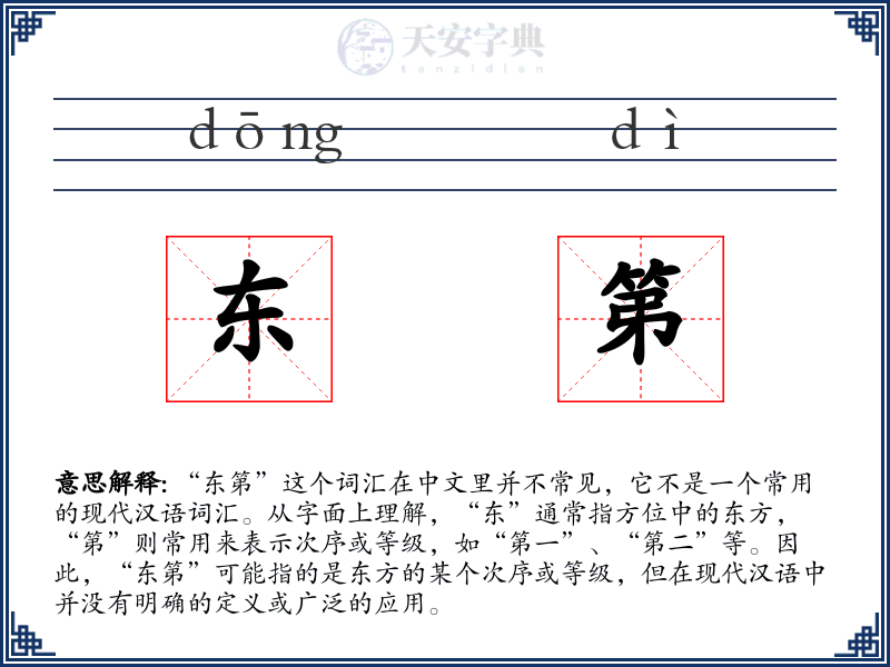 东第