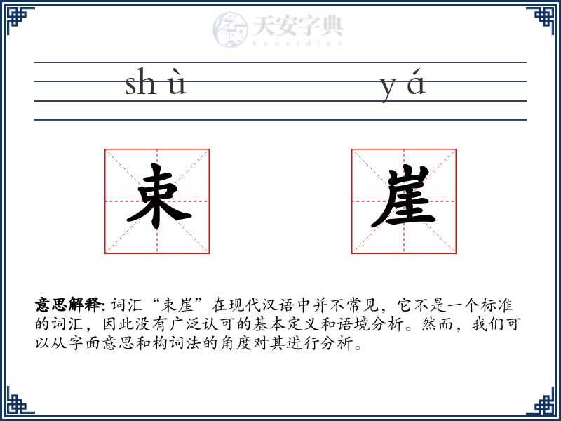 束崖