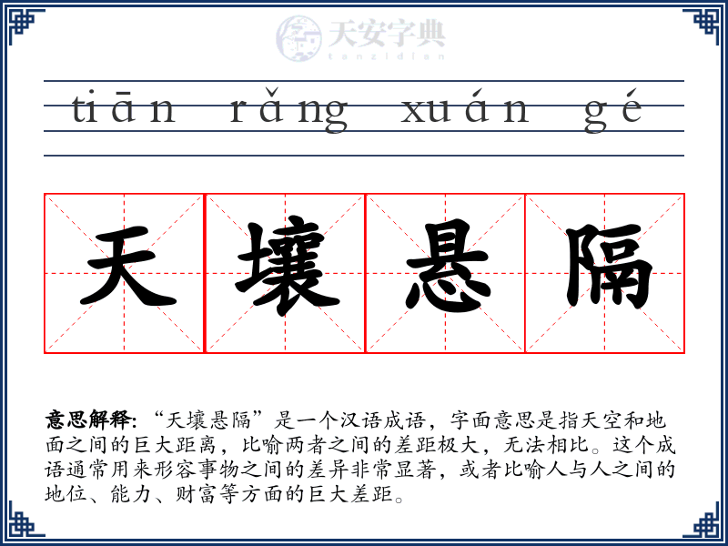 天壤悬隔