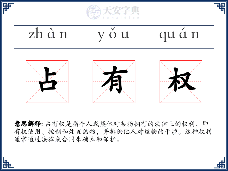 占有权