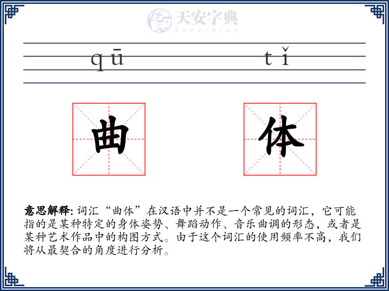 曲体