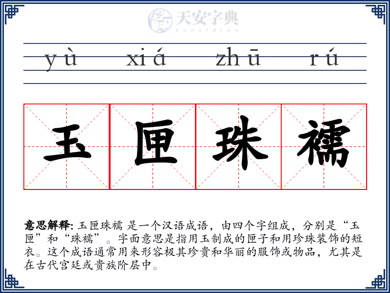 玉匣珠襦