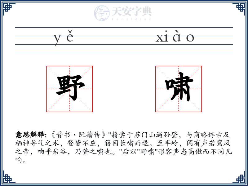 野啸
