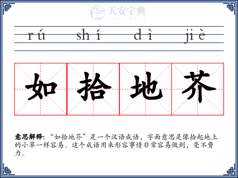 如拾地芥