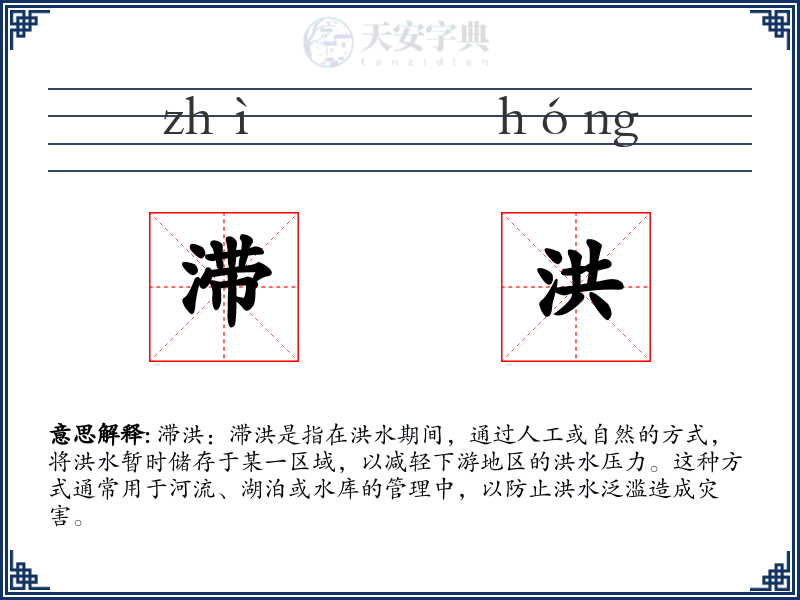 滞洪
