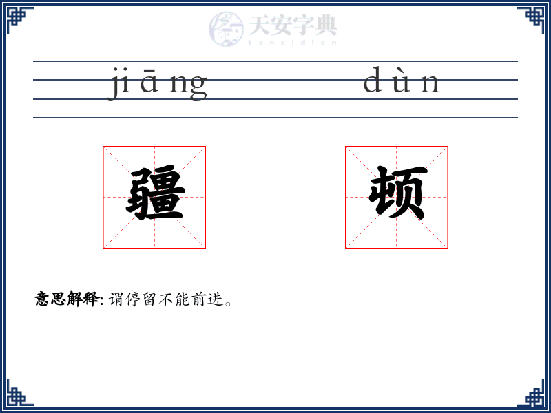疆顿