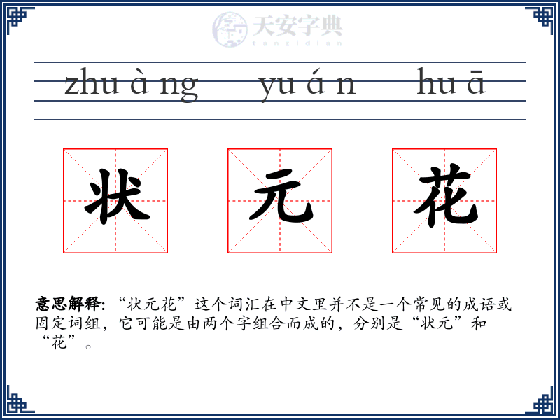 状元花