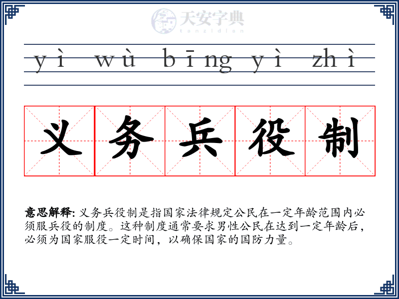 义务兵役制