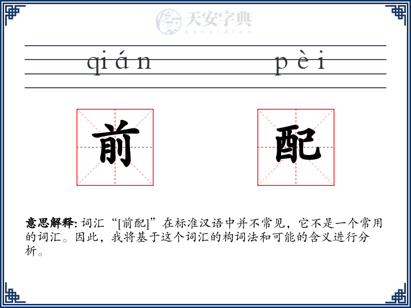 前配