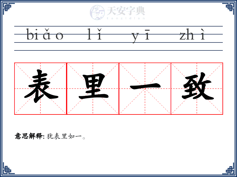 表里一致