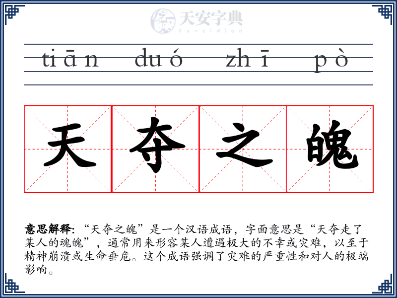 天夺之魄