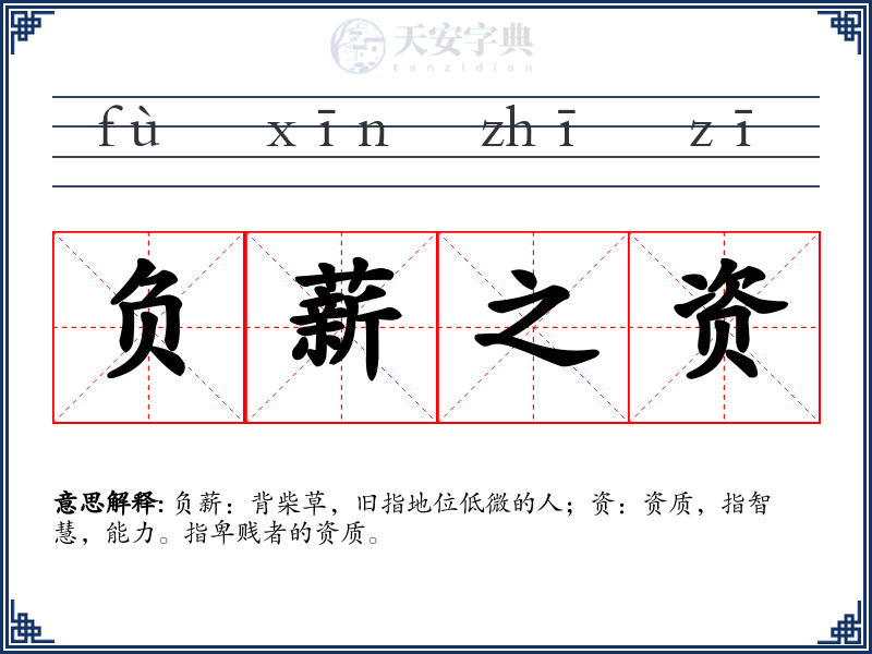 负薪之资