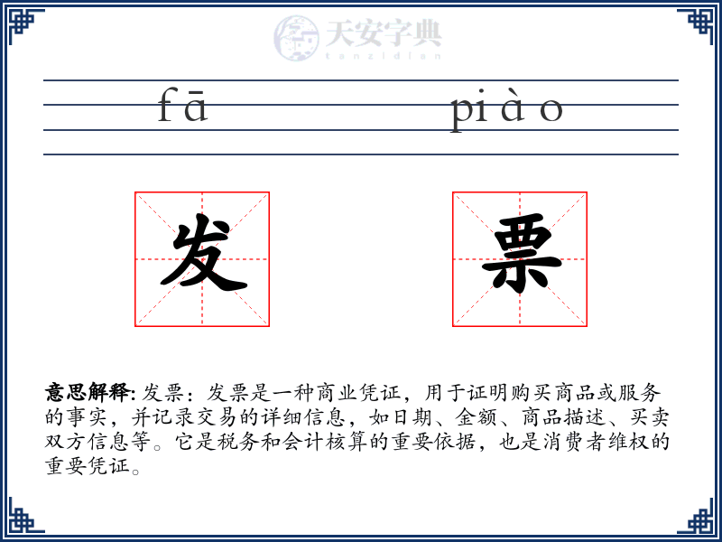 发票