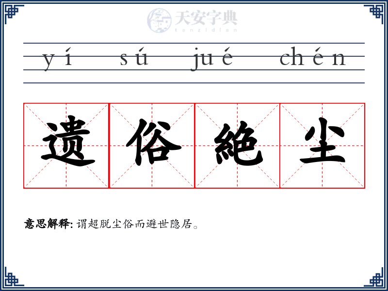 遗俗絶尘
