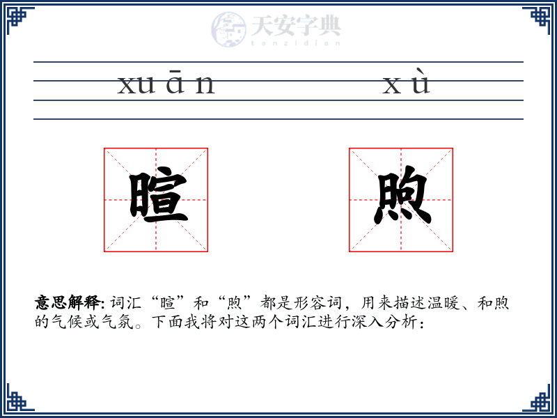 暄煦