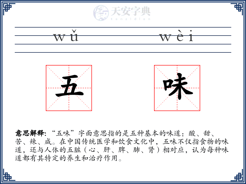 五味