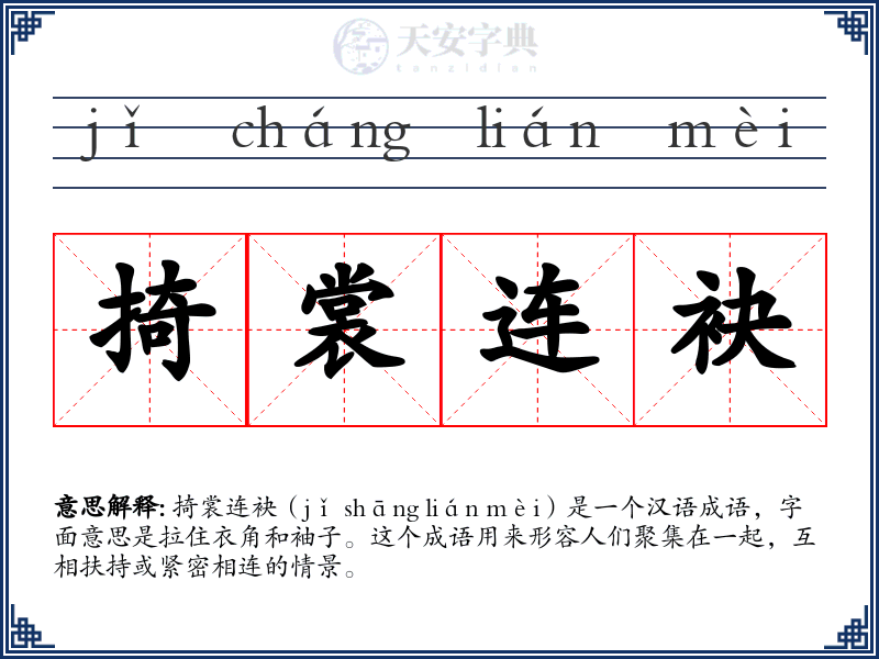 掎裳连袂