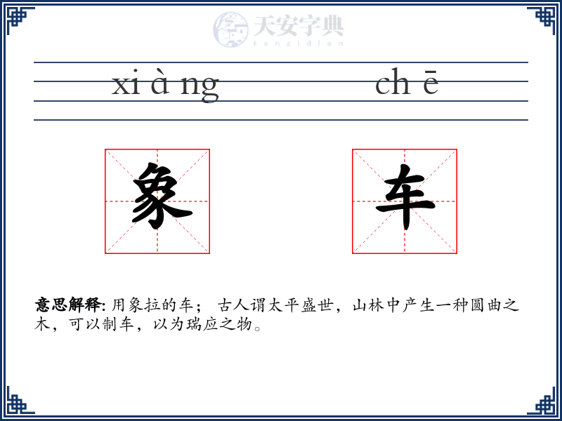 象车