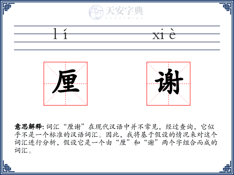 厘谢