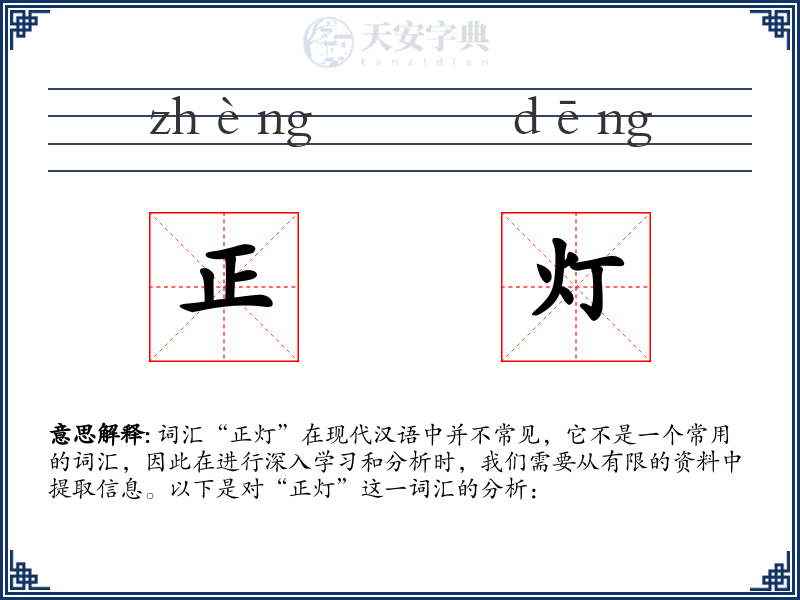 正灯