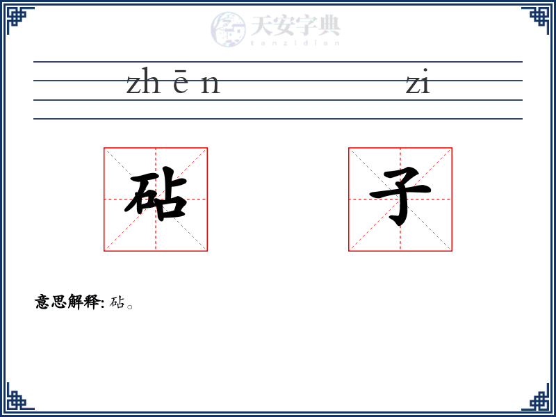 砧子