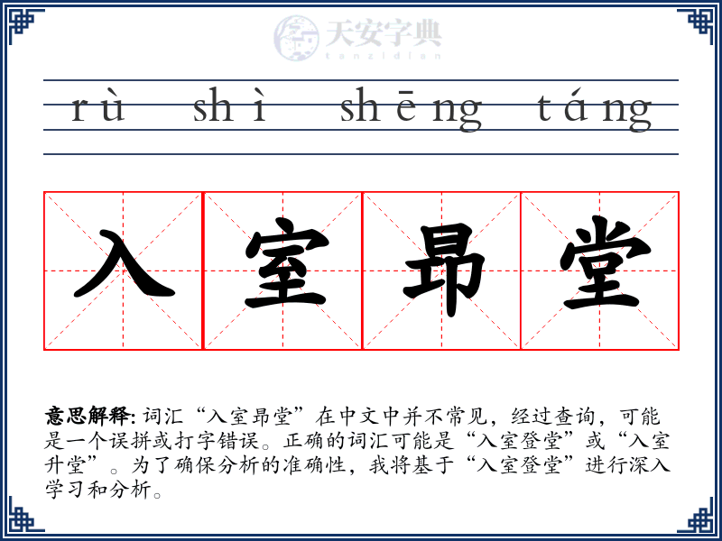 入室昻堂