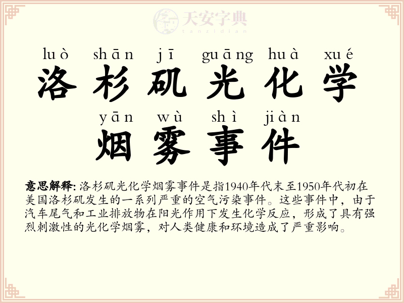 洛杉矶光化学烟雾事件