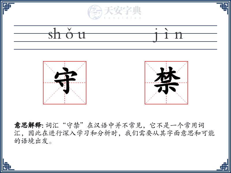 守禁