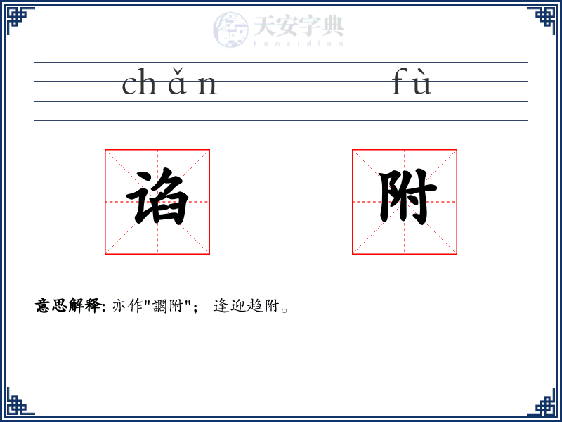 谄附