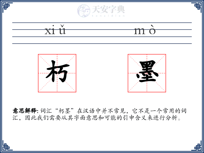 朽墨