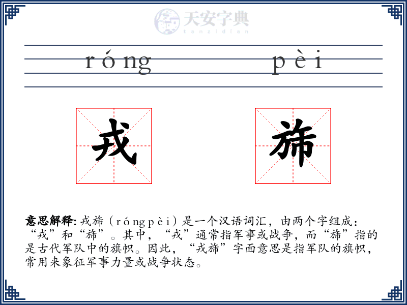 戎旆
