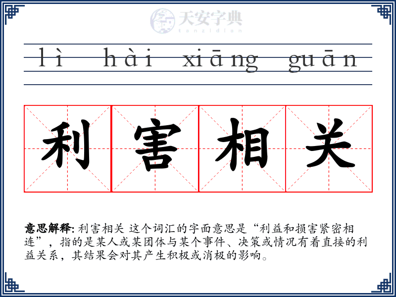 利害相关