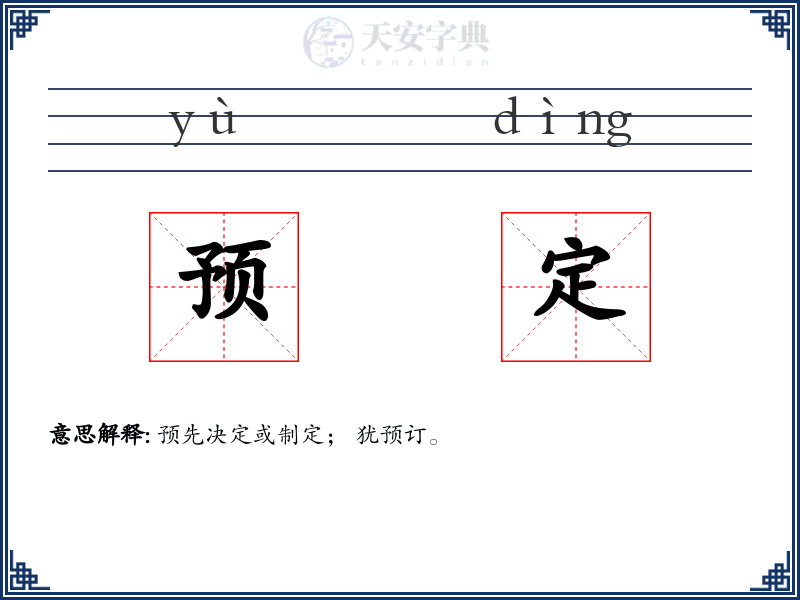 预定