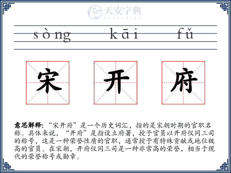 宋开府
