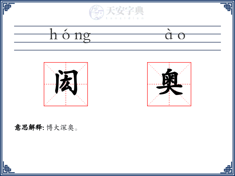 闳奥