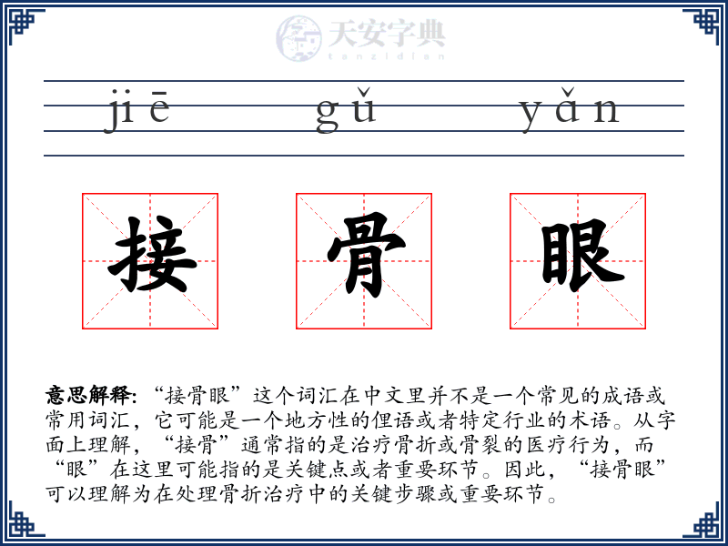 接骨眼