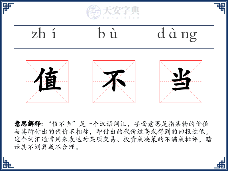 值不当